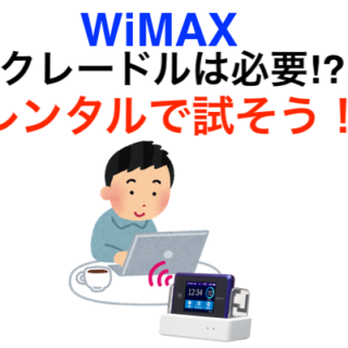 Wimaxクレードルは必要 無料レンタルで試してみれば 簡単開通 ホームルーターはwi Fi無制限 Wimaxソフトバンクair比較