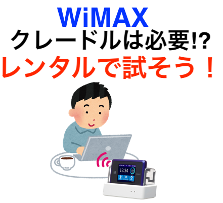 Wimaxクレードルは必要 無料レンタルで試してみれば 簡単開通 ホームルーターはwi Fi無制限 Wimaxソフトバンクair比較