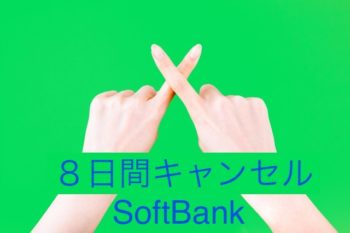 SoftBank8日間キャンセルのイメージ