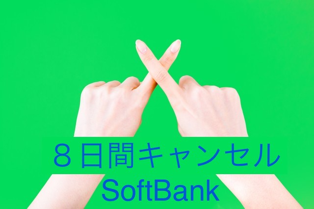 SoftBank8日間キャンセルイメージ