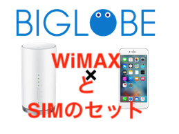 BIGLOBE、WiMAXとモバイル