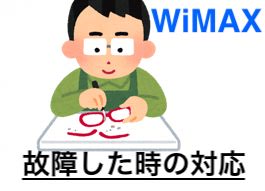 Wimax故障紛失のトラブルの対処 中古で購入がおすすめ 簡単開通 ホームルーターはwi Fi無制限 Wimaxソフトバンクair比較