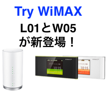 Try WiMAXにL01とW05が登場