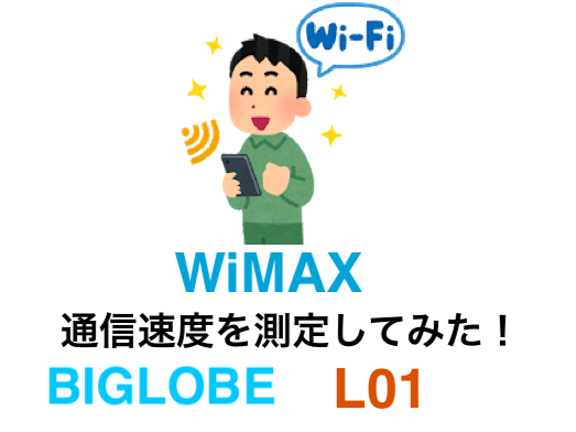 BIGLOBE WiMAXの通信速度測定した