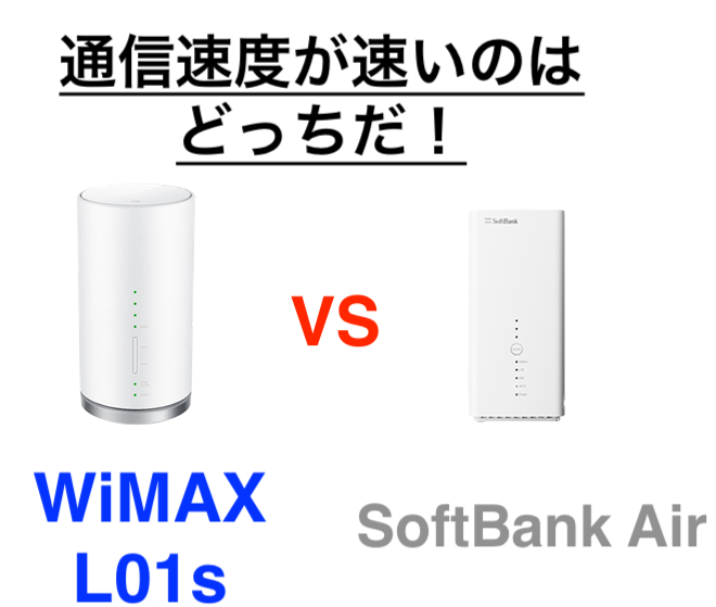 WiMAX、SoftBank Air通信速度が速いのはどっちだ。