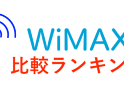 WiMAX比較ランキング